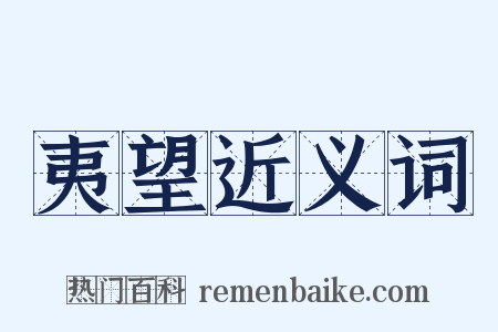 夷望近义词是什么意思的图片
